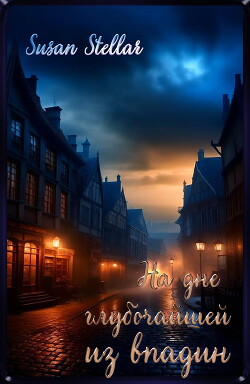 Книга На дне глубочайшей из впадин (СИ)