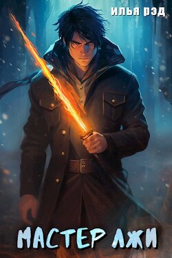 Книга Мастер лжи (СИ)