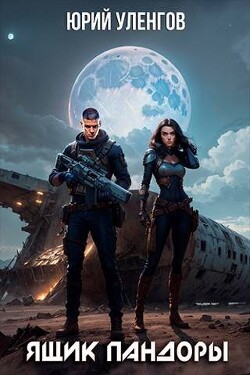 Читать онлайн книгу Ящик Пандоры (СИ) автор Уленгов Юрий Книга Ящик Пандоры (СИ)