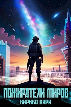 Книга Пожиратели миров (СИ)