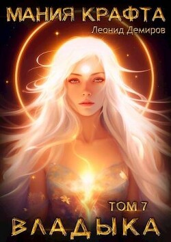 Книга Владыка (СИ)