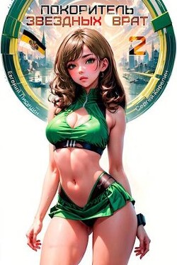 Читать онлайн книгу Покоритель Звездных врат 2 (СИ) автор Карелин Сергей Витальевич Книга Покоритель Звездных врат 2 (СИ)