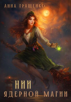 Книга НИИ ядерной магии (СИ)