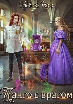Книга Танго с врагом (СИ)