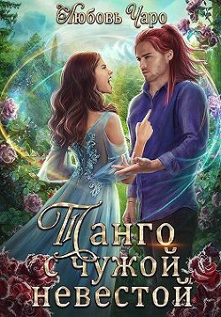 Книга Танго с чужой невестой (СИ)