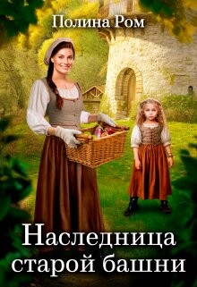 Книга Наследница старой башни (СИ)