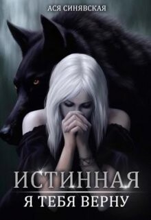 Книга Истинная. Я тебя верну (СИ)