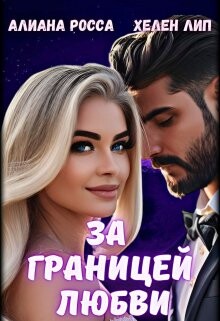 Книга За границей любви (СИ)