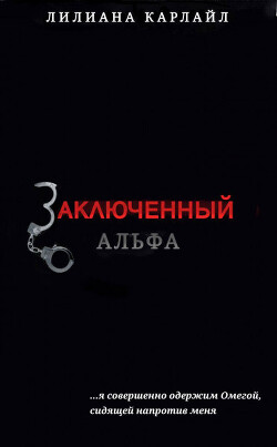 Книга Заключенный Альфа (ЛП)