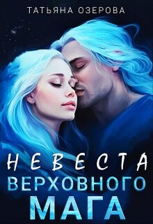 Книга Невеста верховного мага (СИ)