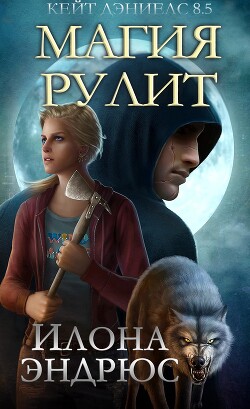 Читать онлайн книгу Магия рулит (ЛП) автор Эндрюс Илона Книга Магия рулит (ЛП)