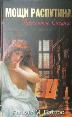 Книга Мощи Распутина. Проклятие Старца
