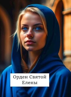 Книга Орден Святой Елены (СИ)