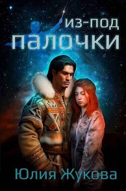 Книга Из-под палочки (СИ)