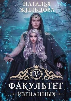 Книга Факультет Изгнанных (СИ)