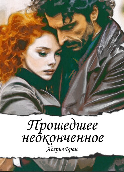 Книга Прошедшее неоконченное (СИ)