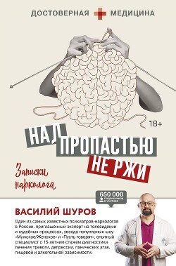 Книга Над пропастью не ржи. Записки нарколога (СИ)