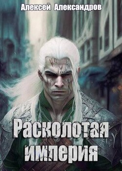Книга Расколотая империя (СИ)