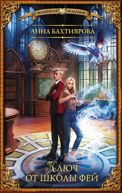 Книга Ключ от школы фей