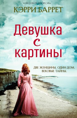 Книга Девушка с картины (ЛП)