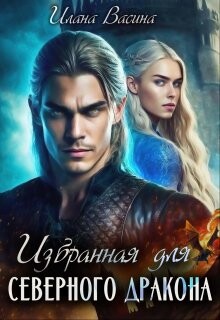 Читать онлайн книгу Избранная для северного дракона (СИ) автор Васина Илана Книга Избранная для северного дракона (СИ)