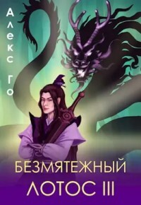 Книга Безмятежный лотос 3 (СИ)