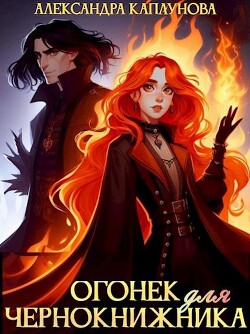 Читать онлайн книгу Огонек для чернокнижника (СИ) автор Каплунова Александра Книга Огонек для чернокнижника (СИ)
