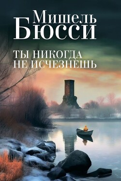 Книга Ты никогда не исчезнешь