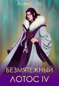 Книга Безмятежный лотос 4 (СИ)