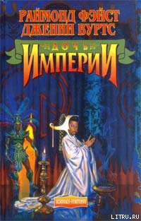 Книга Дочь Империи