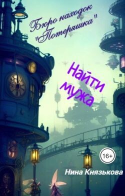 Книга Найти мужа (СИ)
