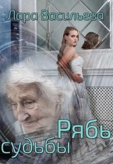 Читать онлайн книгу Рябь судьбы (СИ) автор Васильева Лариса Геннадьевна Книга Рябь судьбы (СИ)
