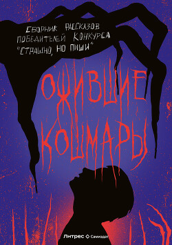 Книга Ожившие кошмары (сборник) (СИ)