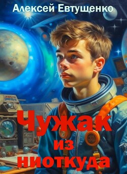 Книга Чужак из ниоткуда (СИ)
