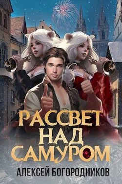 Книга Рассвет над Самуром (СИ)
