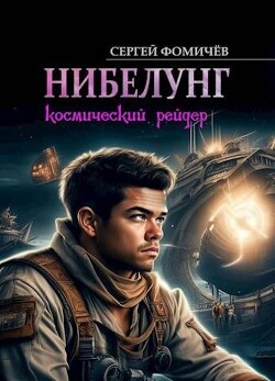 Книга Космический рейдер 