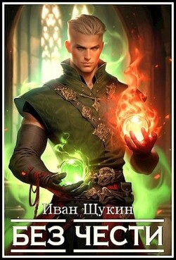 Книга Без Чести (СИ)
