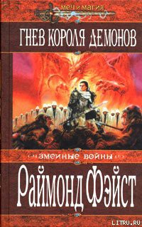 Книга Гнев короля демонов