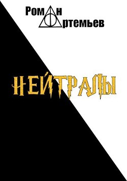 Книга Нейтралы (СИ)