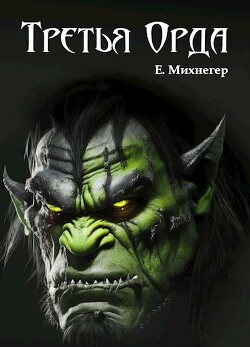 Книга Третья Орда (СИ)