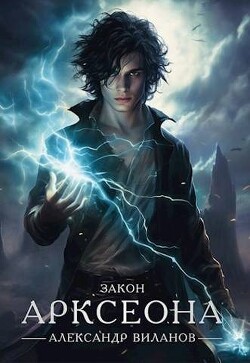 Читать онлайн книгу Закон Арксеона (СИ) автор Виланов Александр Сергеевич Книга Закон Арксеона (СИ)