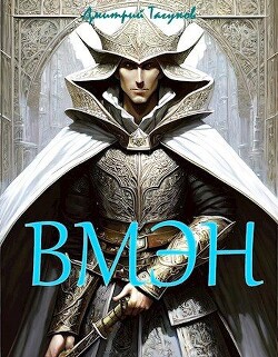 Книга Великий могучий эльфийский народ (СИ)