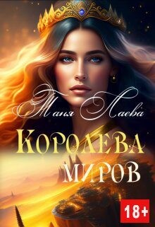 Книга Королева миров (СИ)