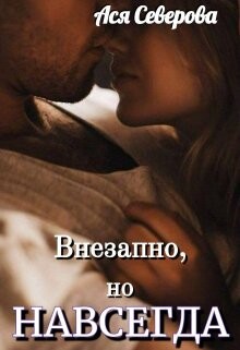 Книга Внезапно, но навсегда (СИ)