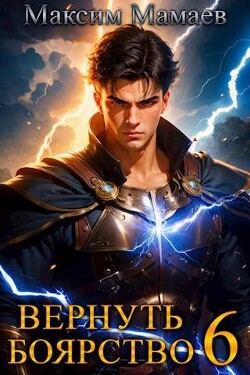 Книга Вернуть Боярство 6 (СИ)