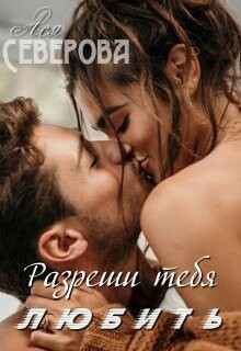 Книга Разреши тебя любить (СИ)