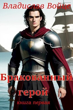 Книга Бракованный герой (СИ)