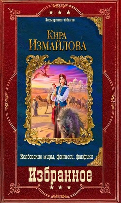 Книга Избранное (СИ)