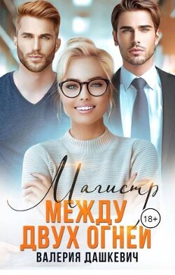 Книга Магистр между двух Огней (СИ)