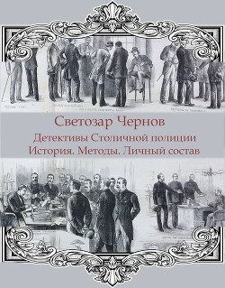 Книга Детективы Столичной полиции. История. Методы. Личный состав (СИ)